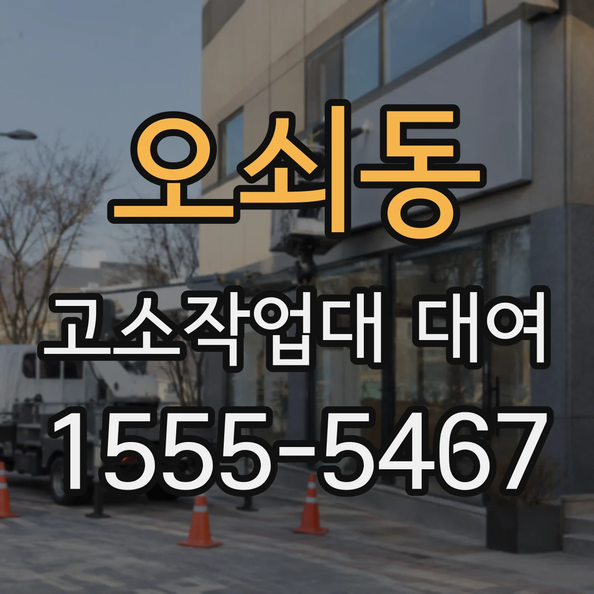 오쇠동 고소작업대 대여