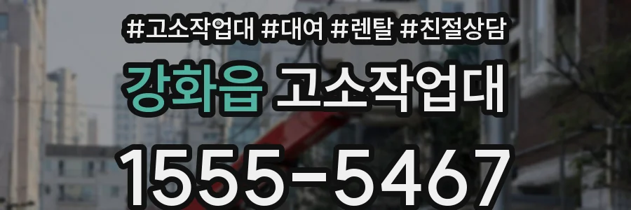 강화읍 고소작업대