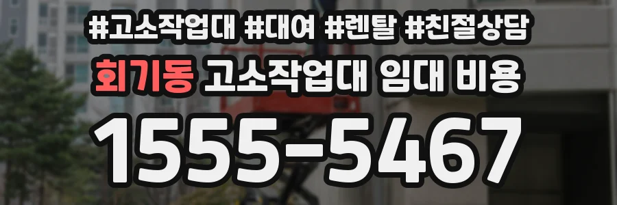 회기동 고소작업대 임대 비용
