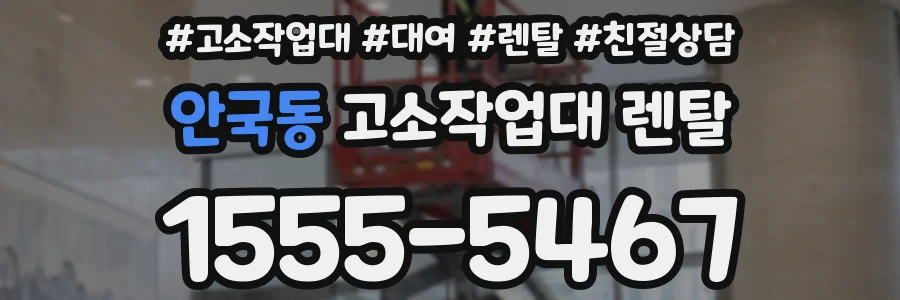 안국동 고소작업대 렌탈