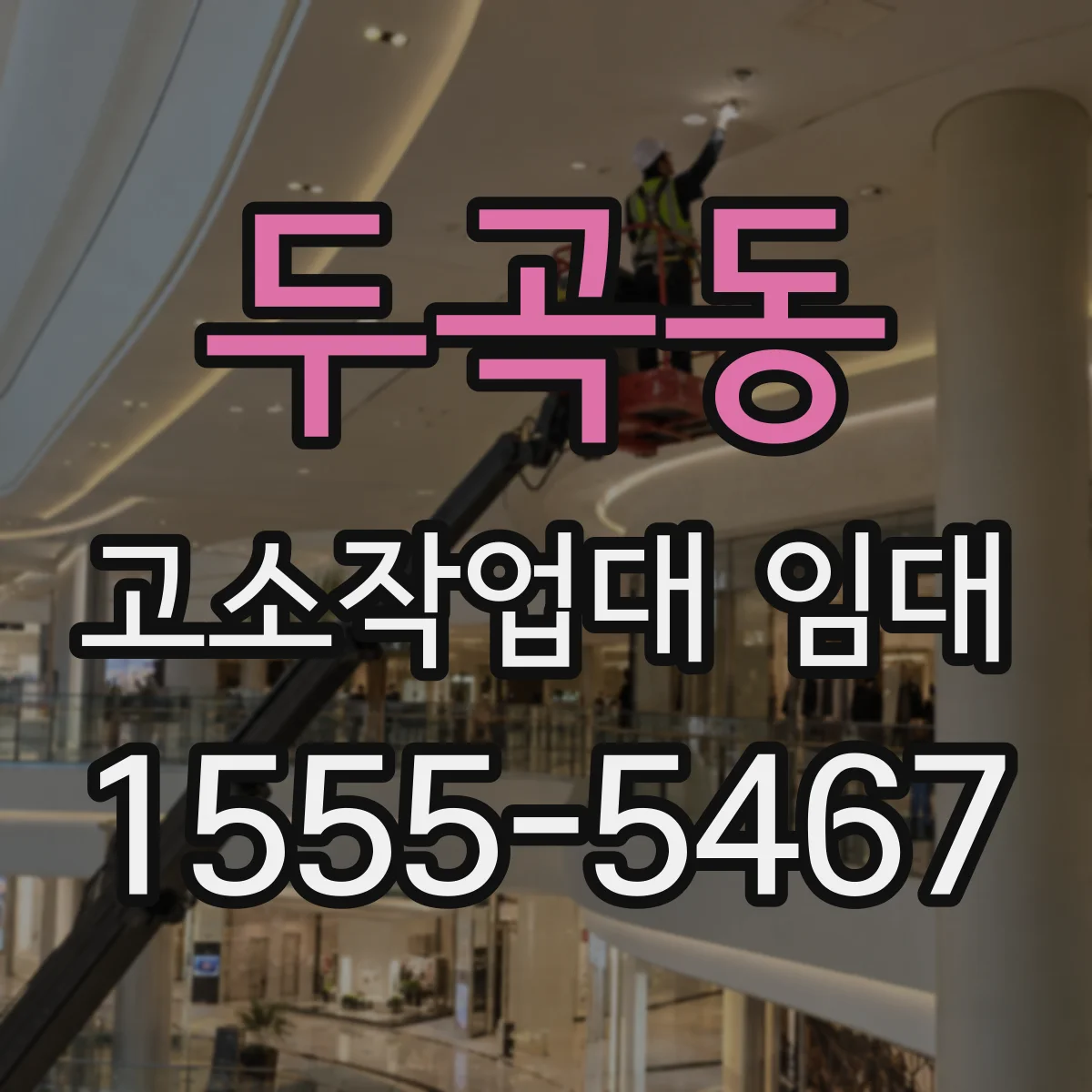 두곡동 고소작업대 임대