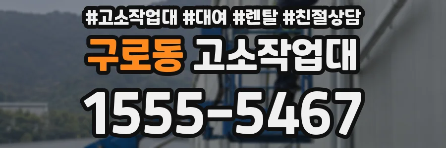 구로동 고소작업대
