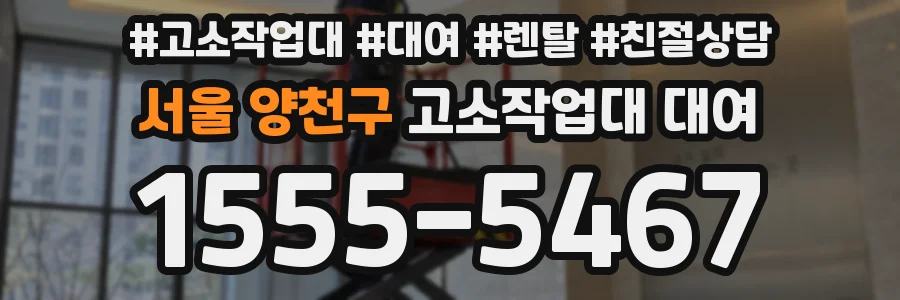 서울 양천구 고소작업대 대여