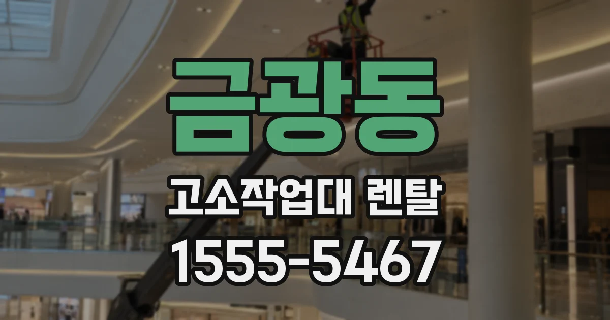 금광동 고소작업대 렌탈