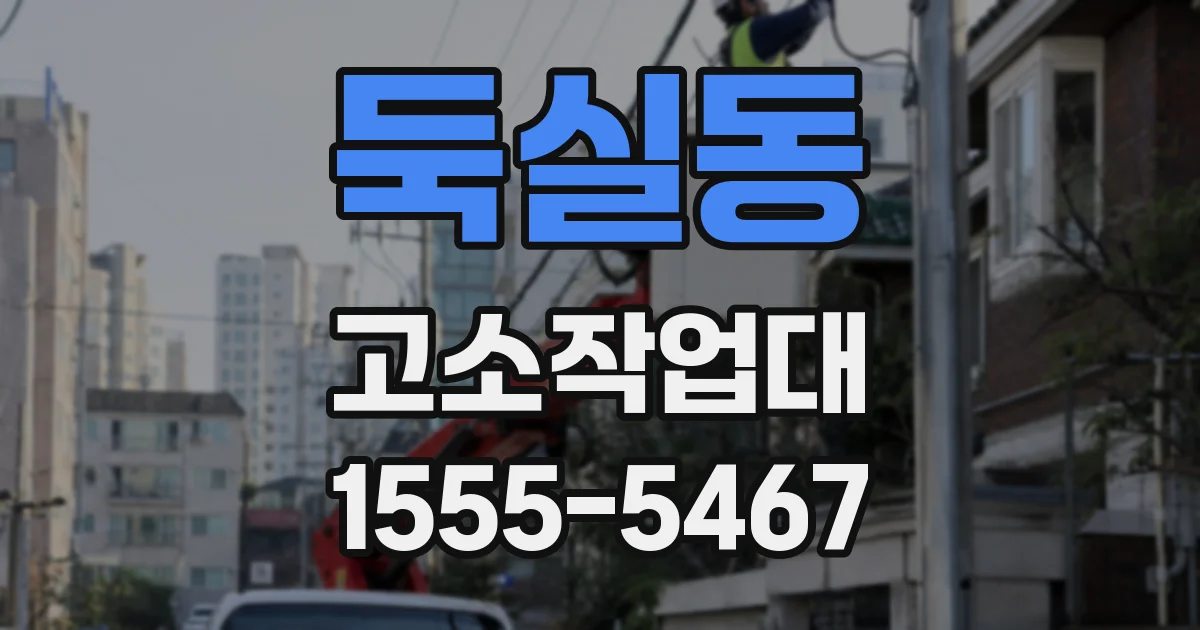 둑실동 고소작업대