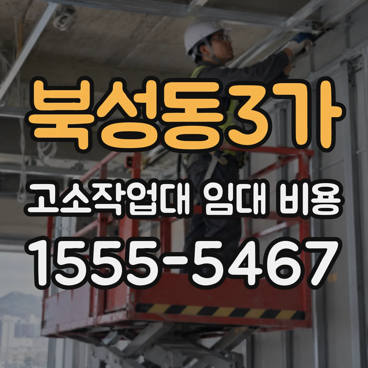 북성동3가 고소작업대 임대 비용