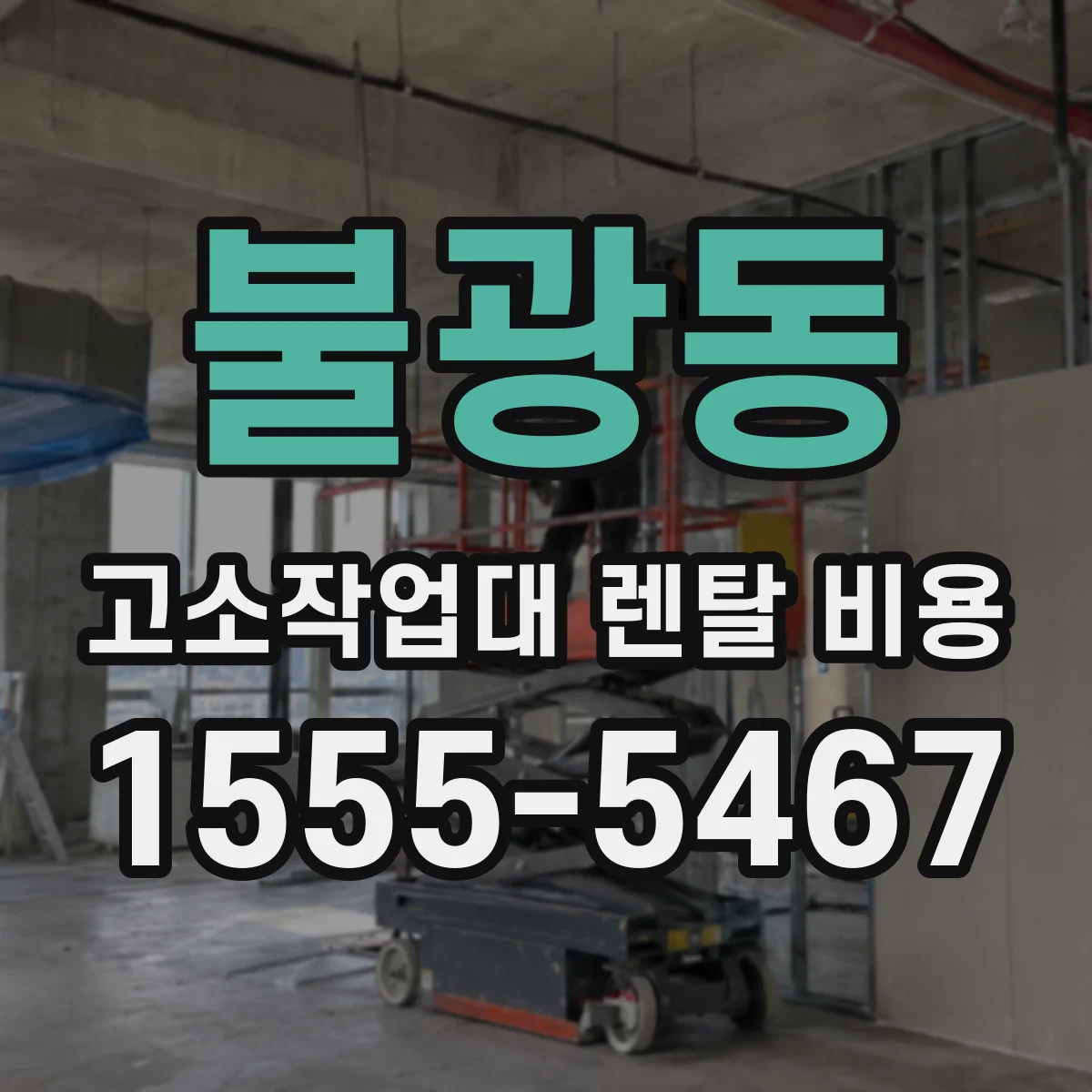 불광동 고소작업대 렌탈 비용