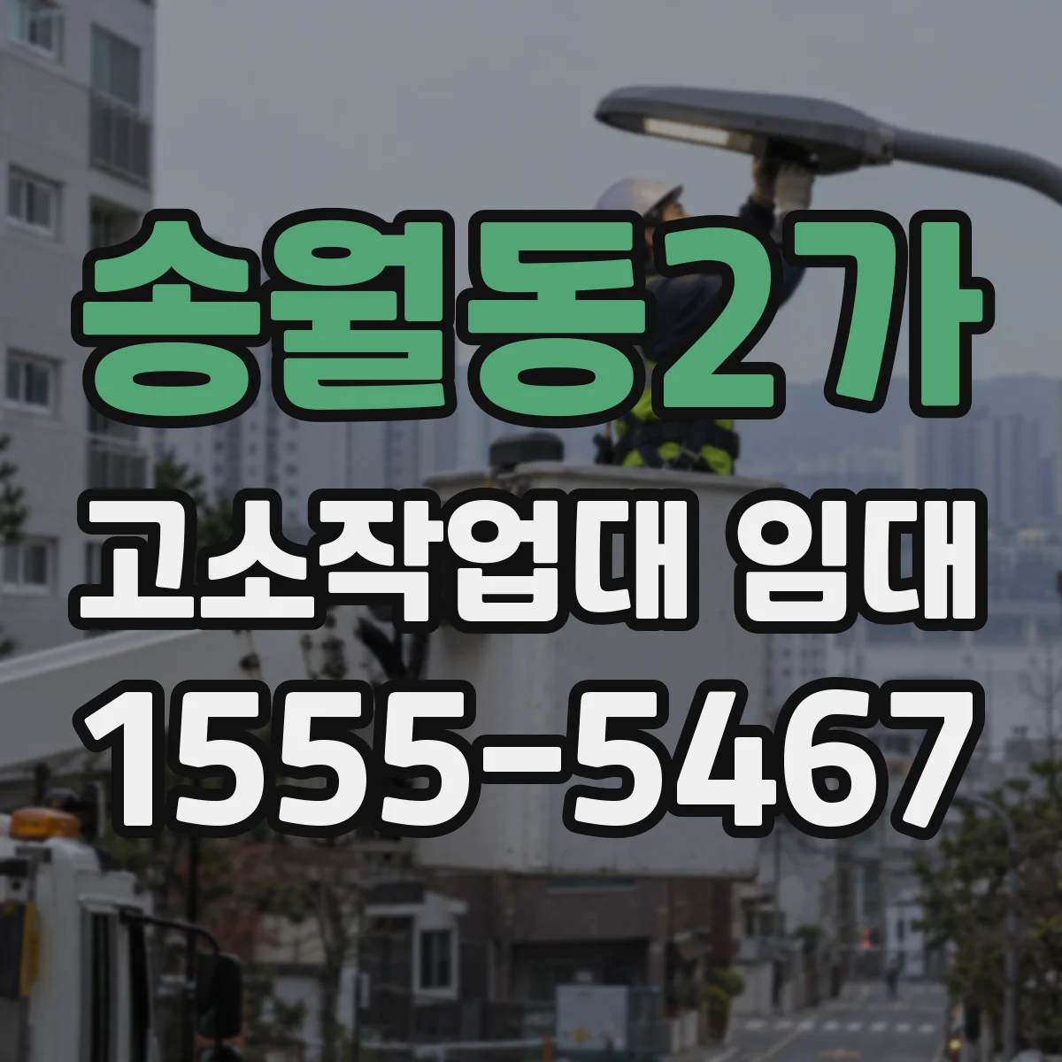 송월동2가 고소작업대 임대