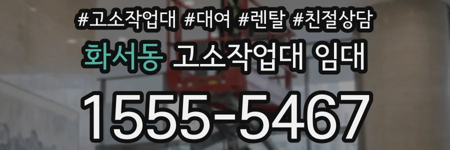 화서동 고소작업대 임대