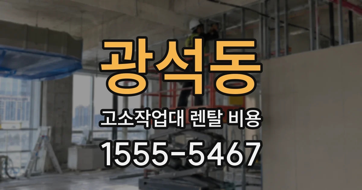 광석동 고소작업대 렌탈 비용