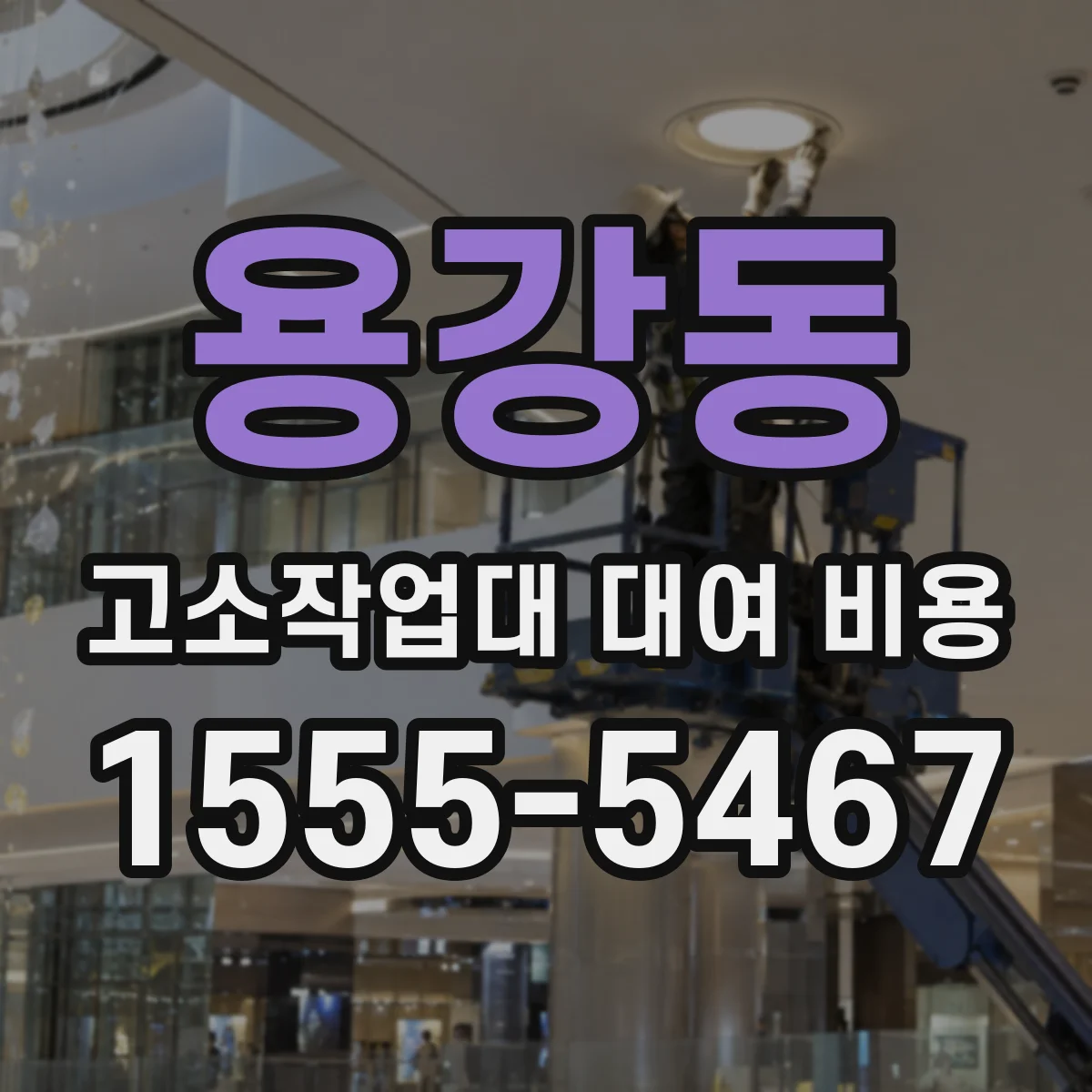용강동 고소작업대 대여 비용