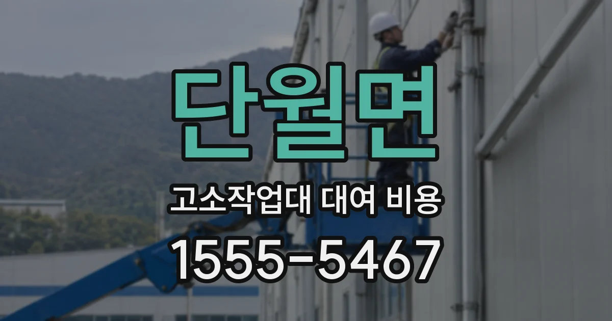 단월면 고소작업대 대여 비용