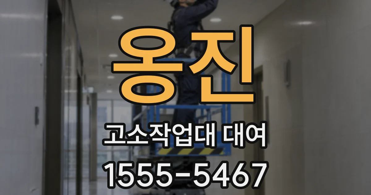 옹진 고소작업대 대여