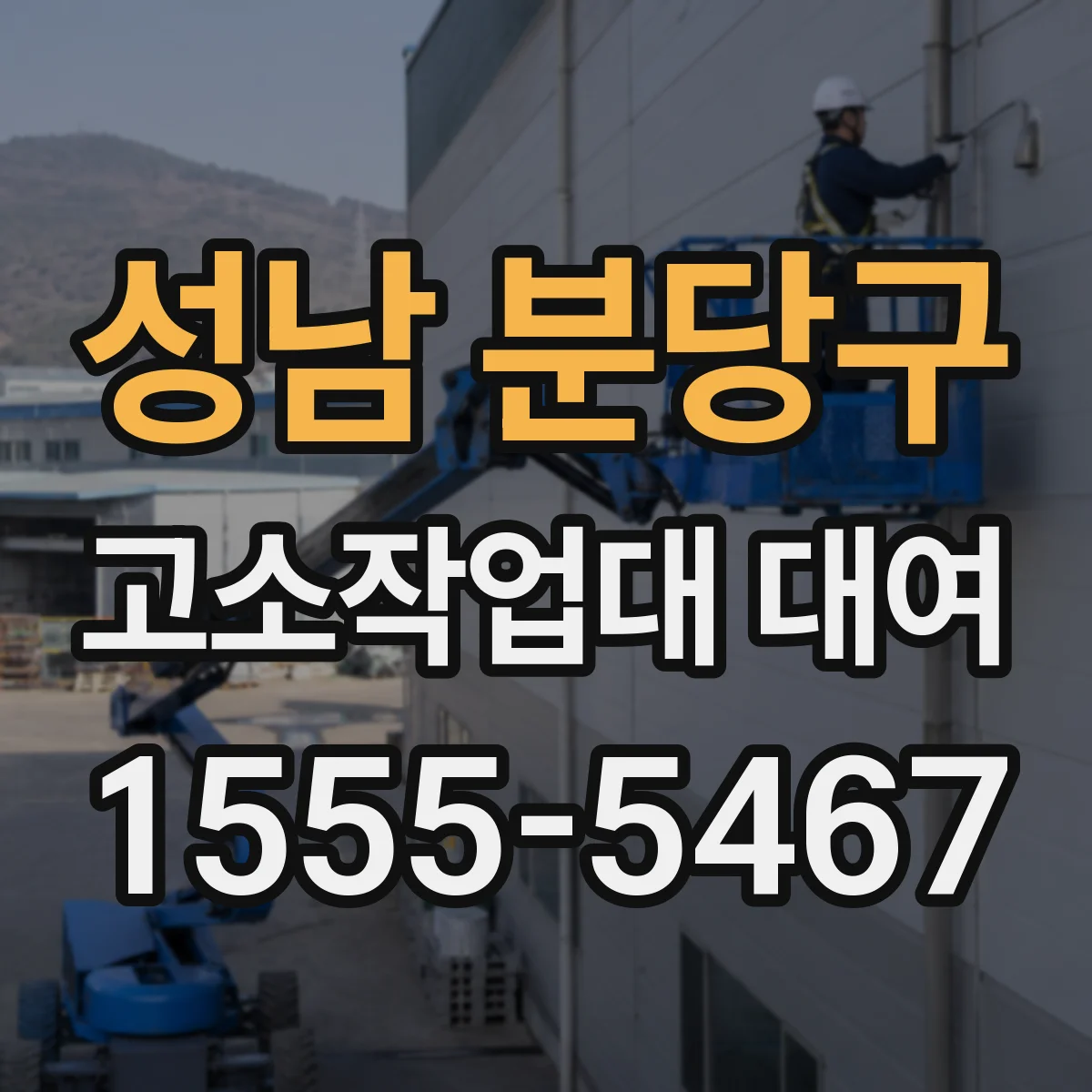 성남 분당구 고소작업대 대여