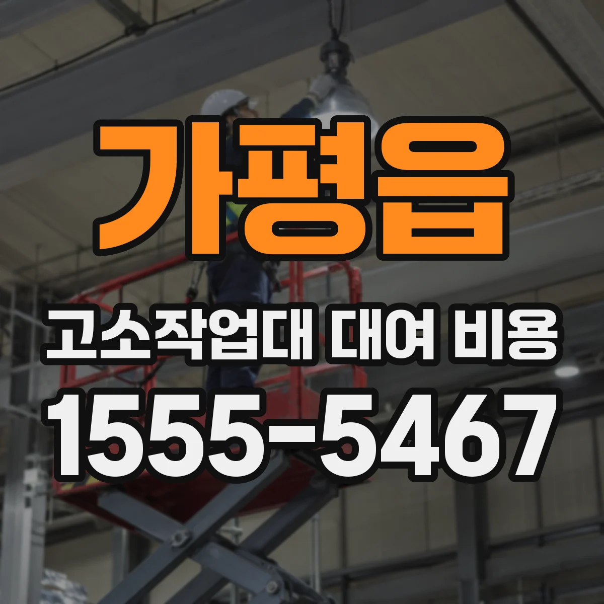 가평읍 고소작업대 대여 비용