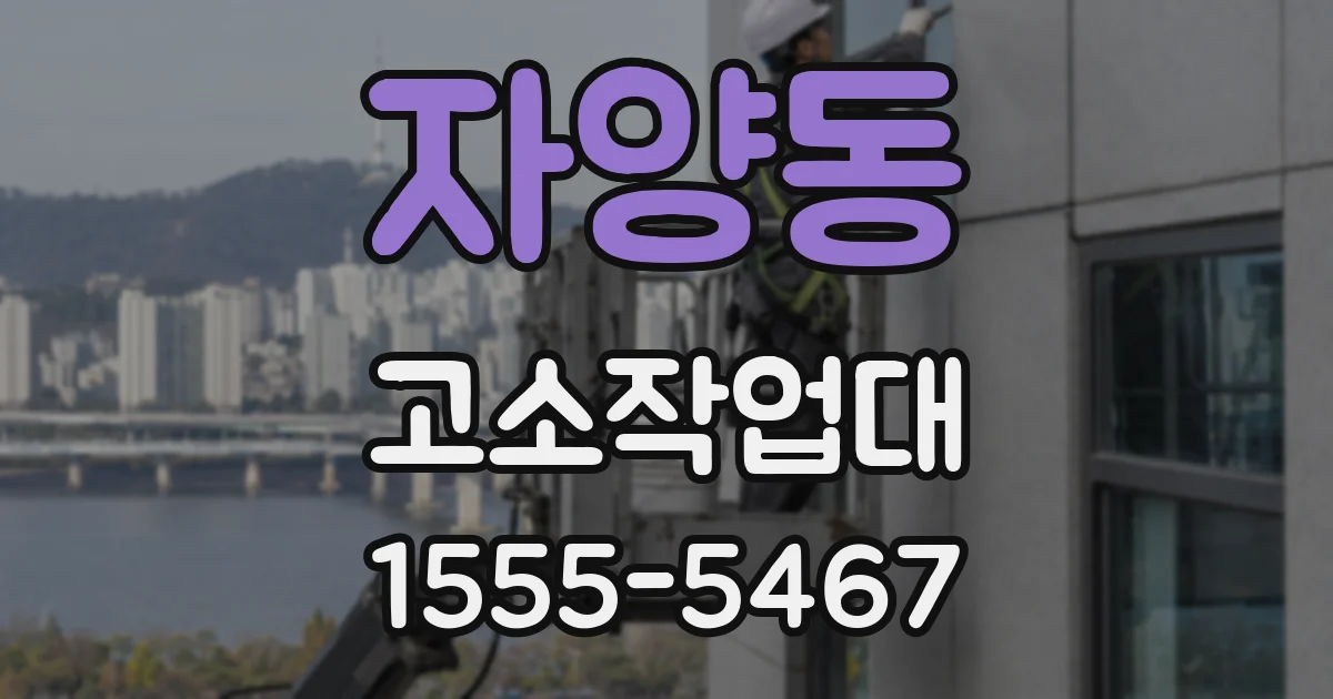 자양동 고소작업대