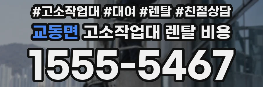 교동면 고소작업대 렌탈 비용
