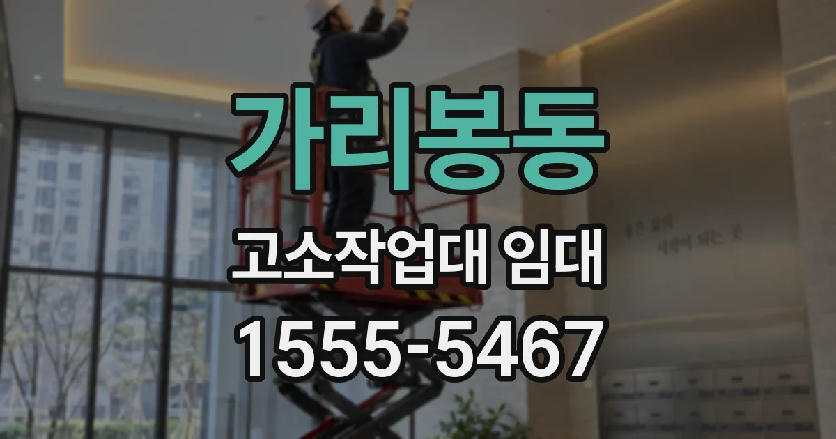 가리봉동 고소작업대 임대