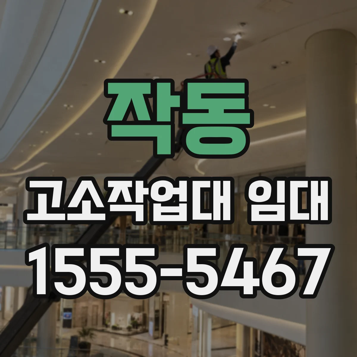 작동 고소작업대 임대