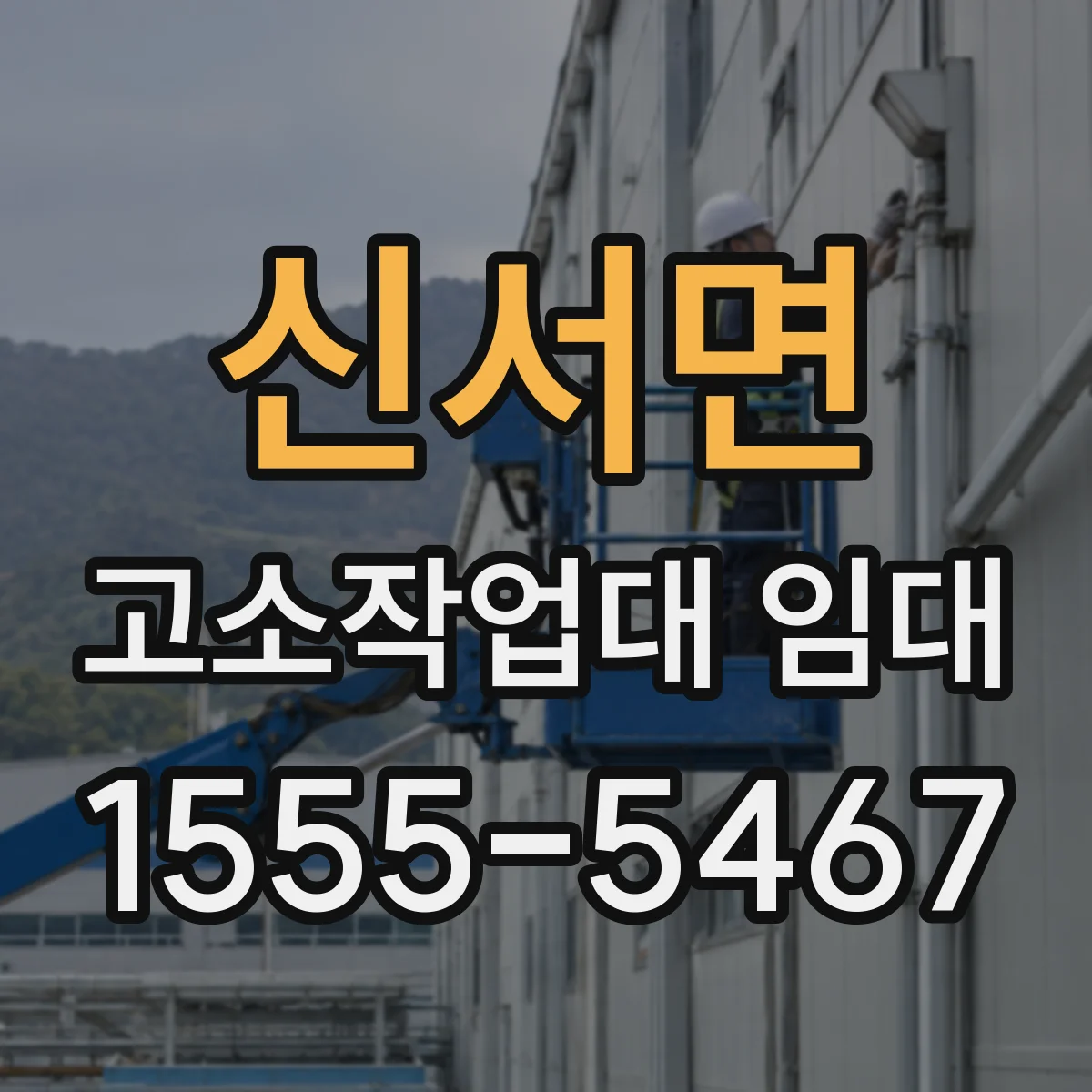 신서면 고소작업대 임대
