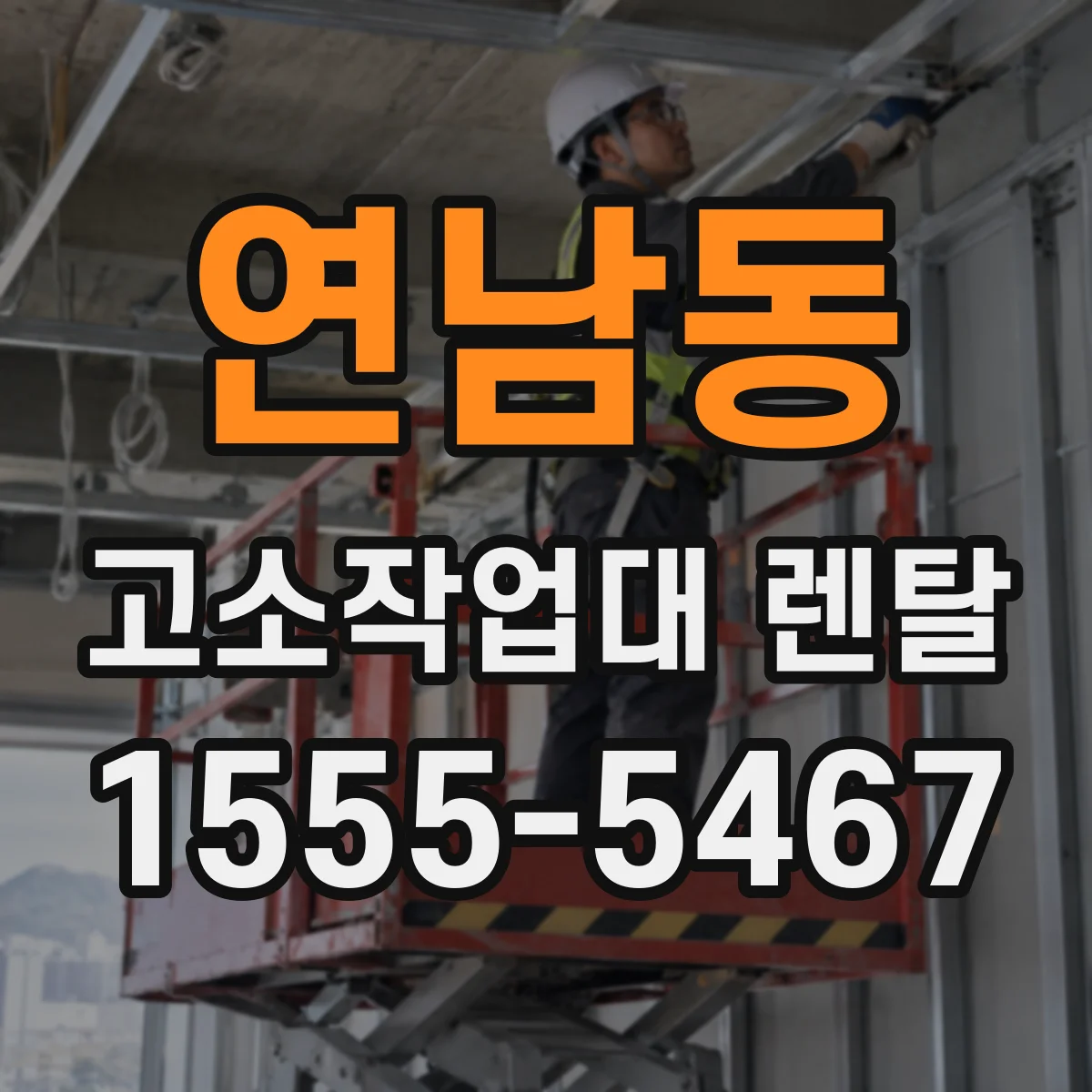 연남동 고소작업대 렌탈