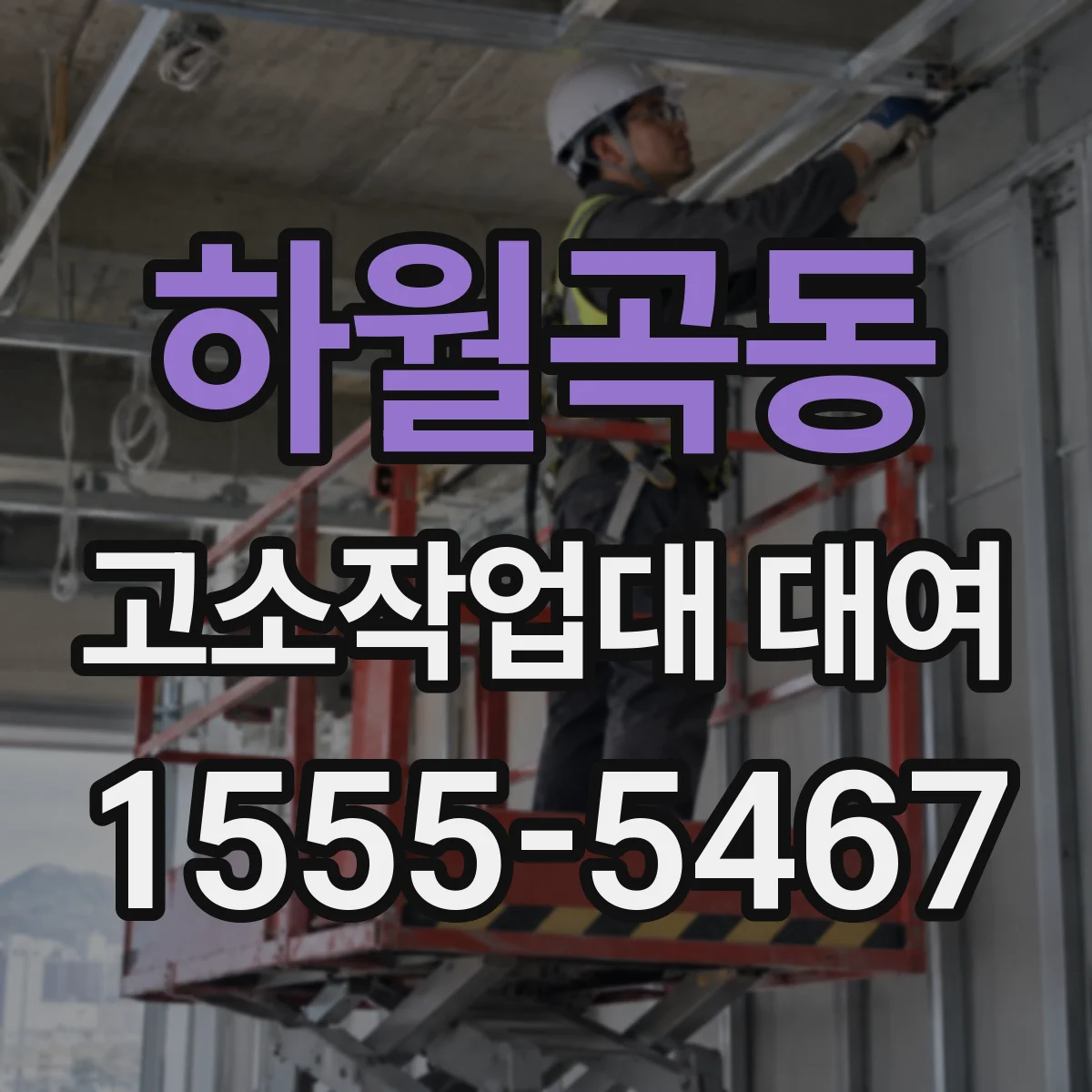 하월곡동 고소작업대 대여