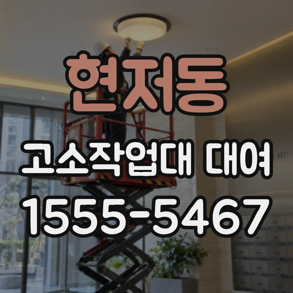 현저동 고소작업대 대여