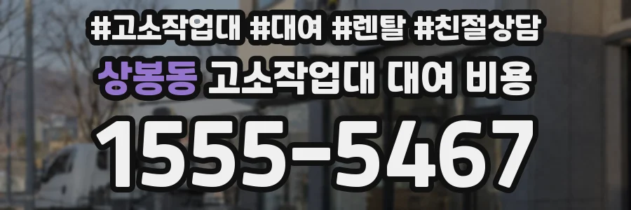 상봉동 고소작업대 대여 비용