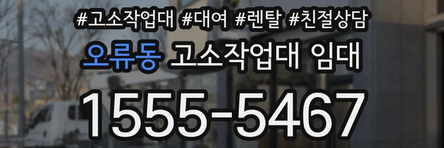 오류동 고소작업대 임대