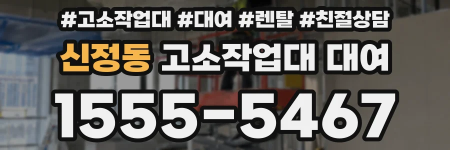 신정동 고소작업대 대여
