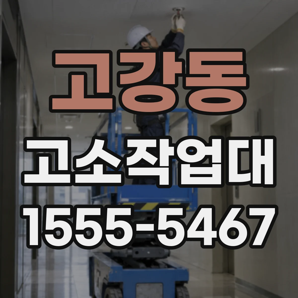고강동 고소작업대