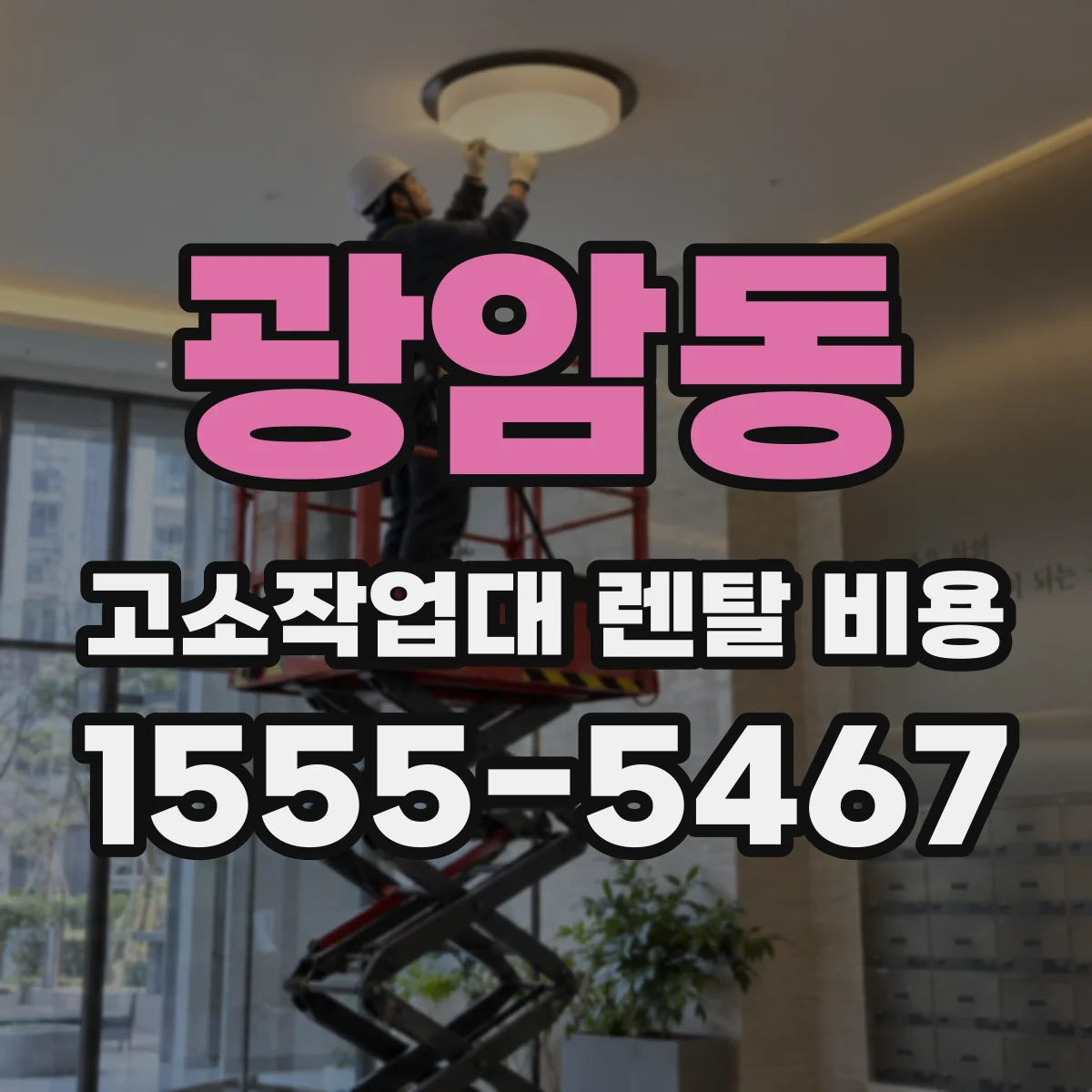 광암동 고소작업대 렌탈 비용
