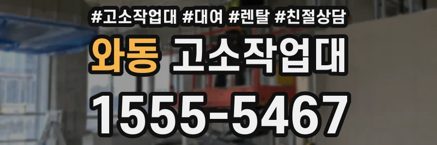 와동 고소작업대