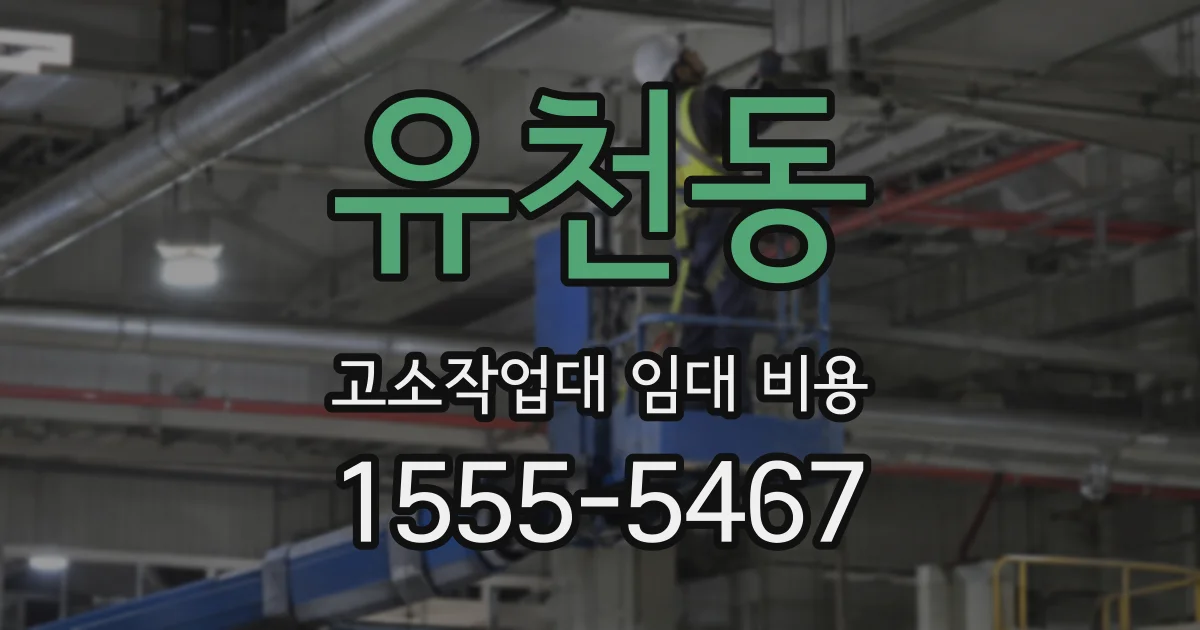 유천동 고소작업대 임대 비용