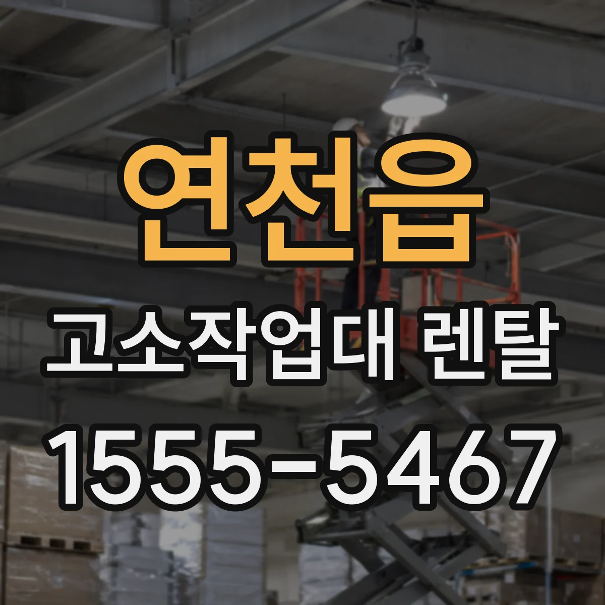 연천읍 고소작업대 렌탈
