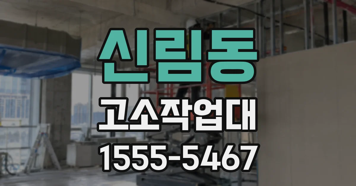 신림동 고소작업대
