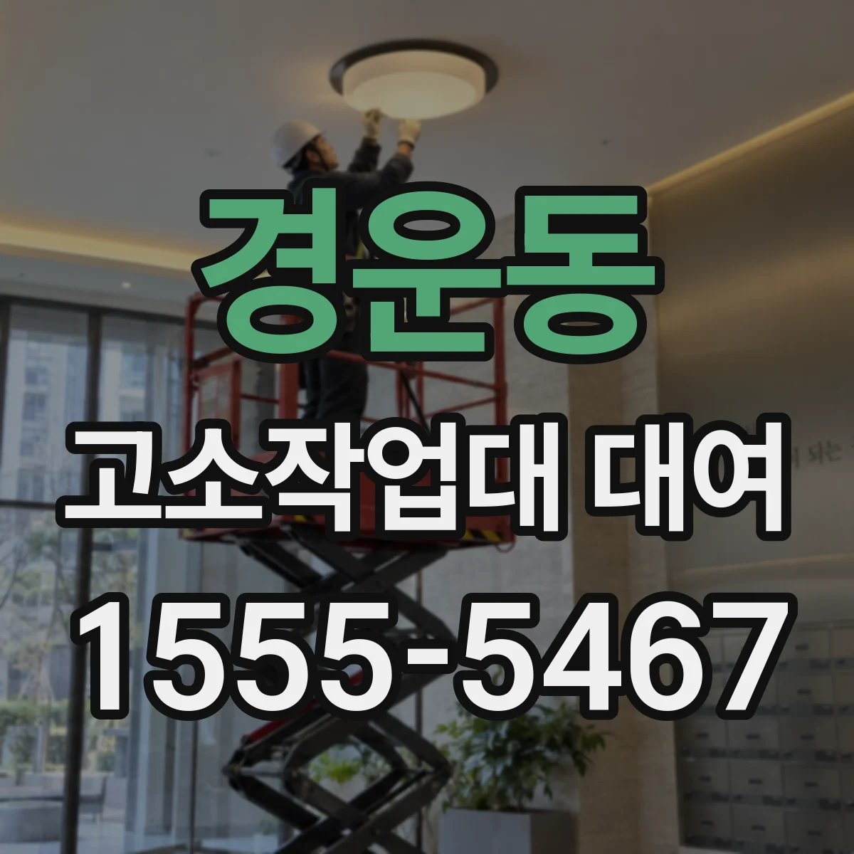 경운동 고소작업대 대여