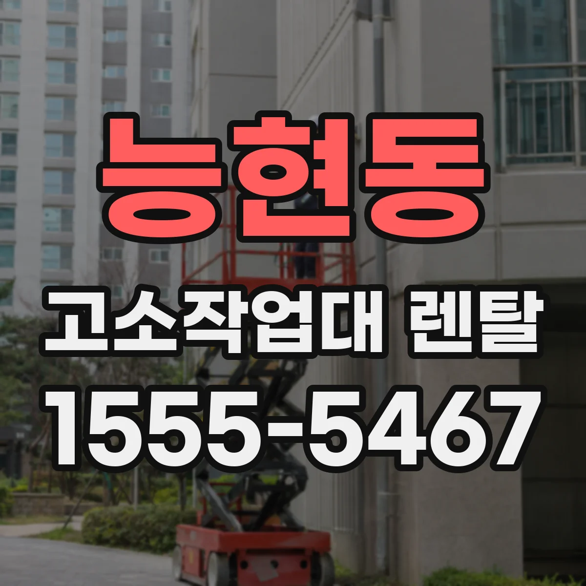 능현동 고소작업대 렌탈