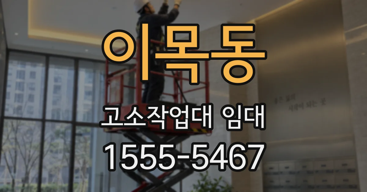 이목동 고소작업대 임대