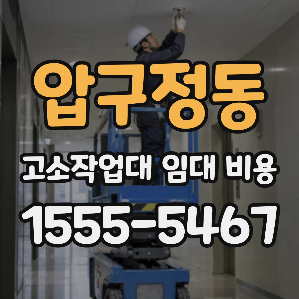 압구정동 고소작업대 임대 비용