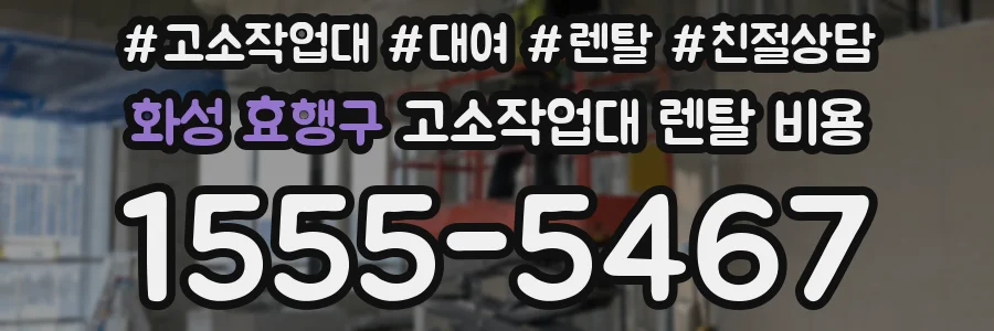 화성 효행구 고소작업대 렌탈 비용