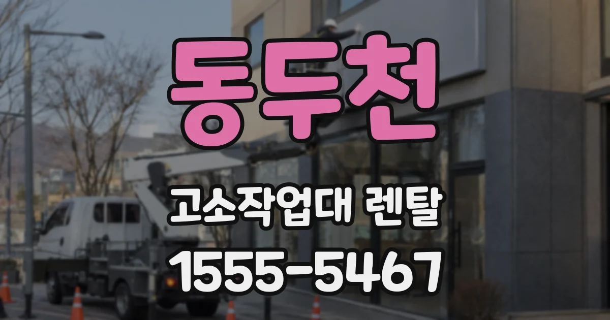 동두천 고소작업대 렌탈