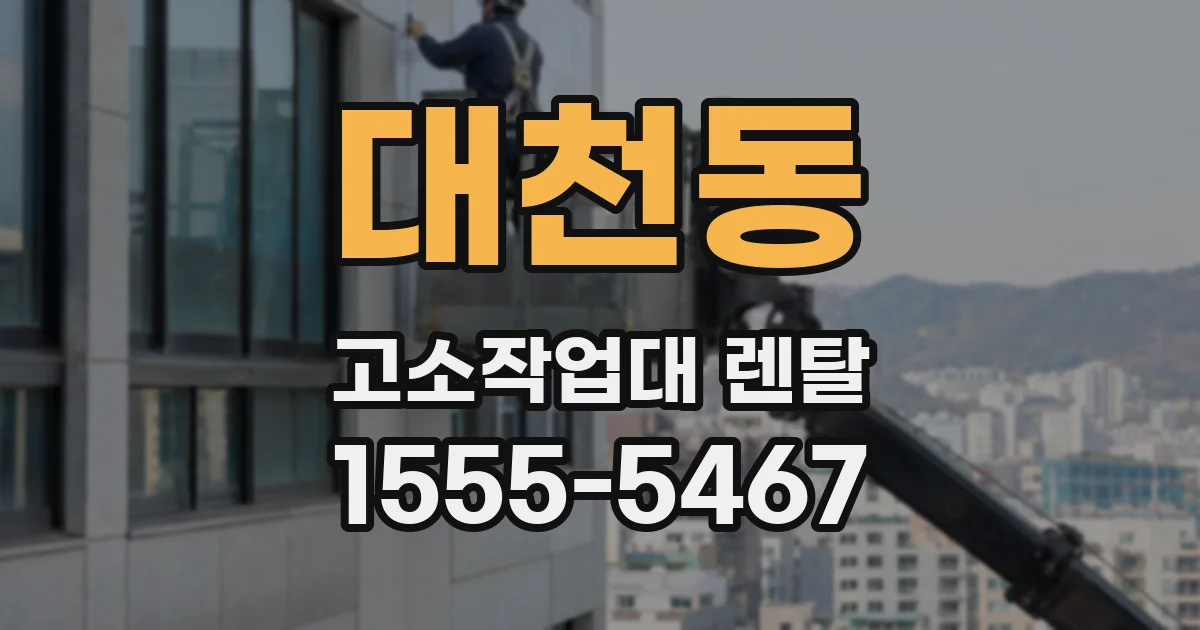 대천동 고소작업대 렌탈