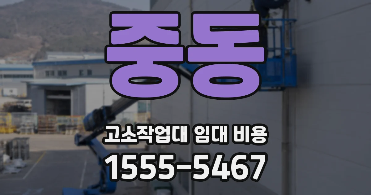 중동 고소작업대 임대 비용