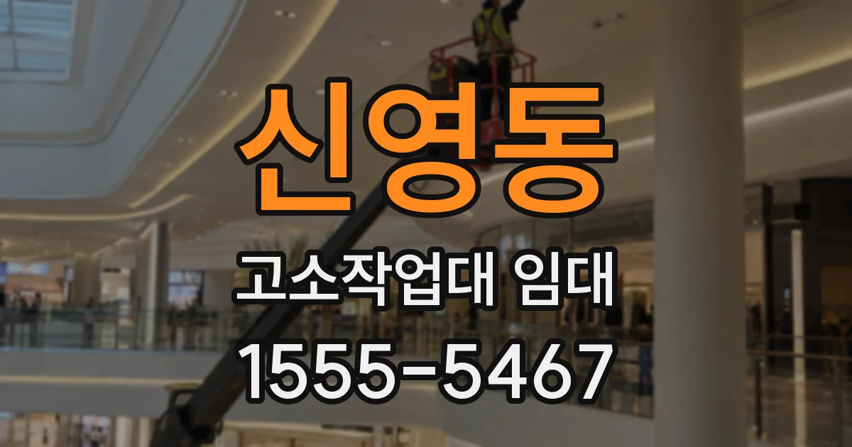 신영동 고소작업대 임대