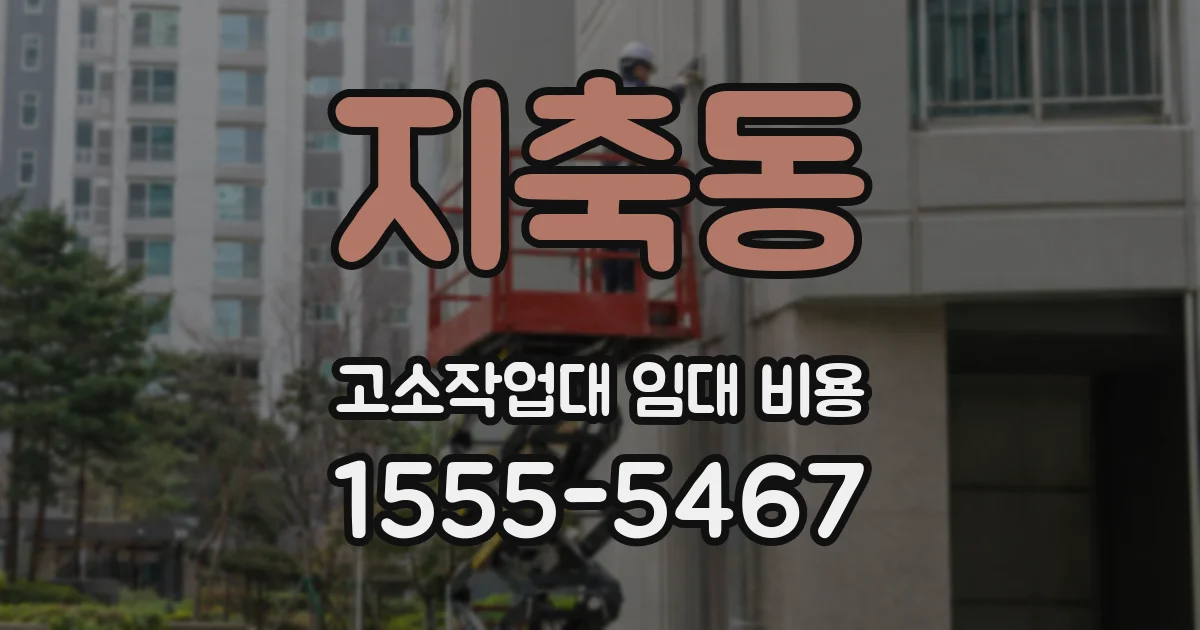 지축동 고소작업대 임대 비용