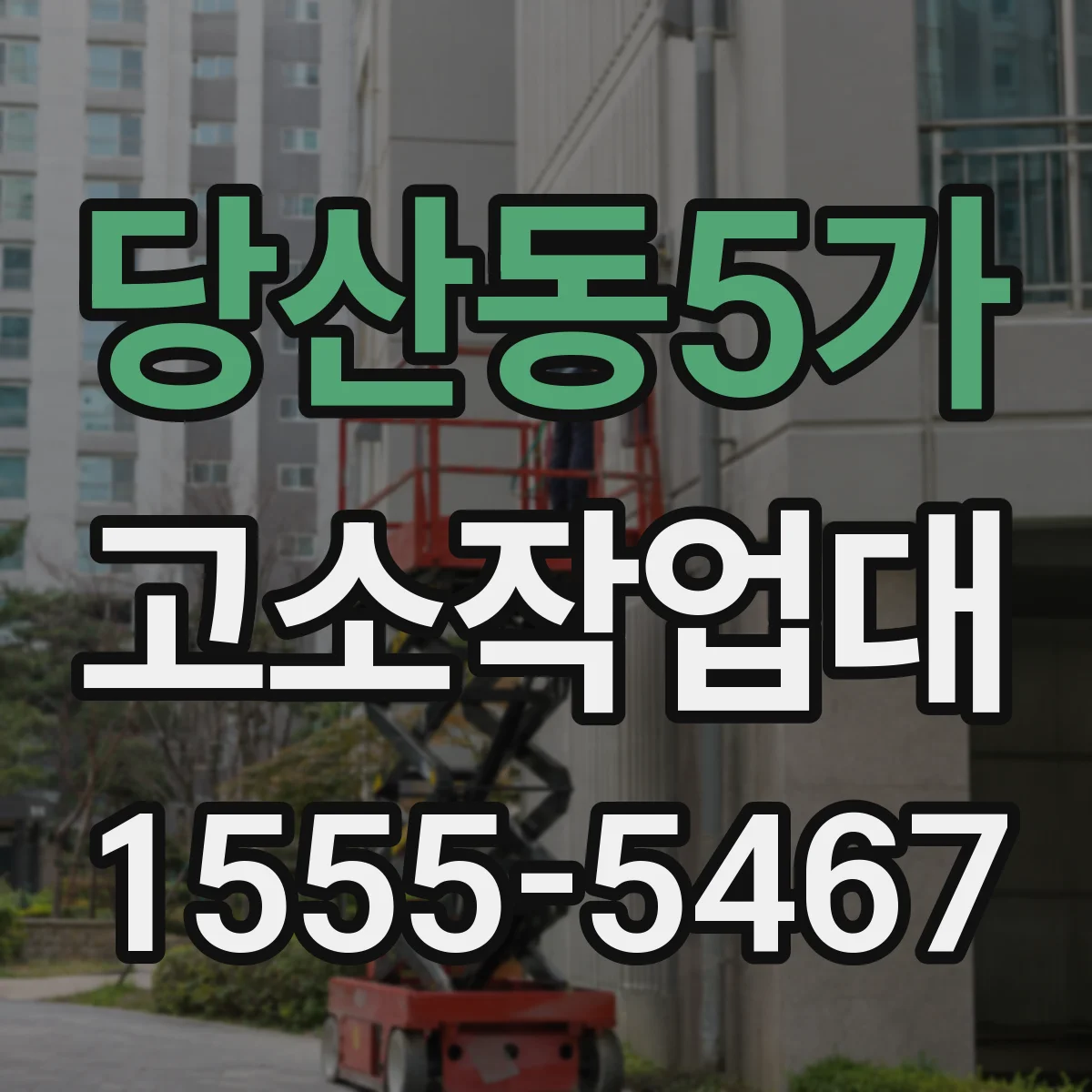 당산동5가 고소작업대