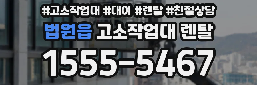 법원읍 고소작업대 렌탈