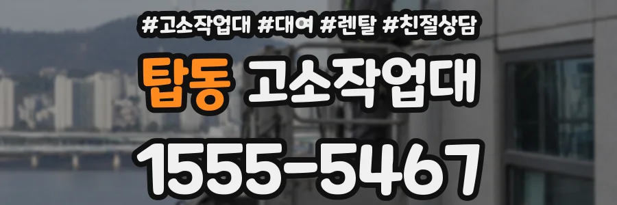 탑동 고소작업대