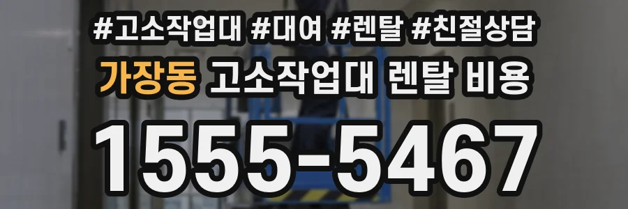 가장동 고소작업대 렌탈 비용